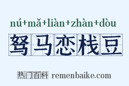 驽马恋栈豆是什么意思的图片